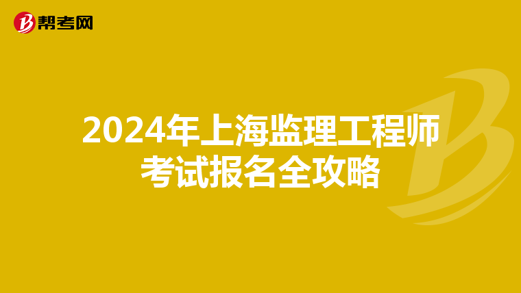 2024年上海监理工程师考试报名全攻略
