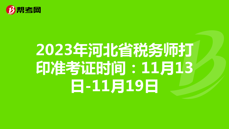 2023年河北省税务师打印准考证时间:11月13日-11月19日