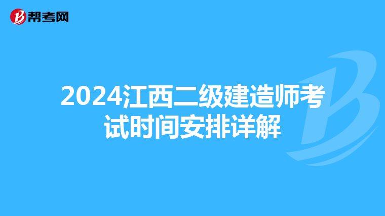 2024江西二级建造师考试时间安排详解