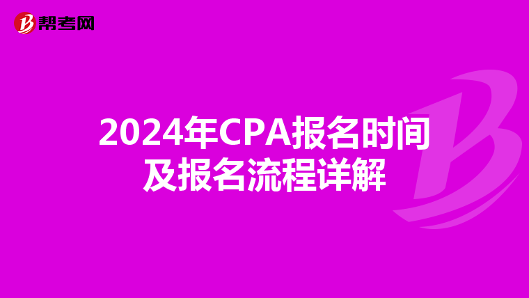 2024年CPA报名时间及报名流程详解