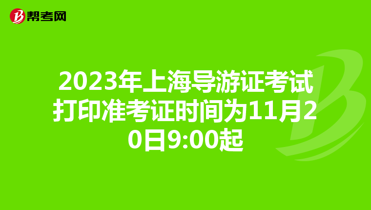 2023年上海导游证考试打印准考证时间为11月20日9:00起