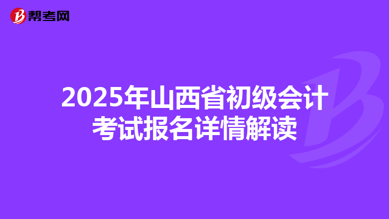 2025年山西省初级会计考试报名详情解读