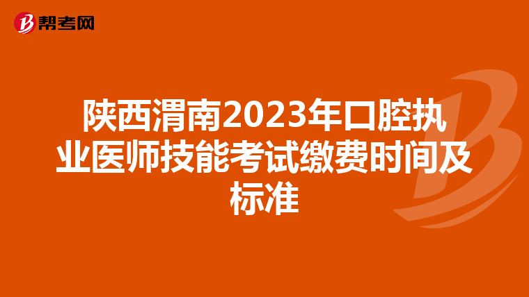 陜西渭南2023年口腔執業醫師技能考試繳費時間及標準