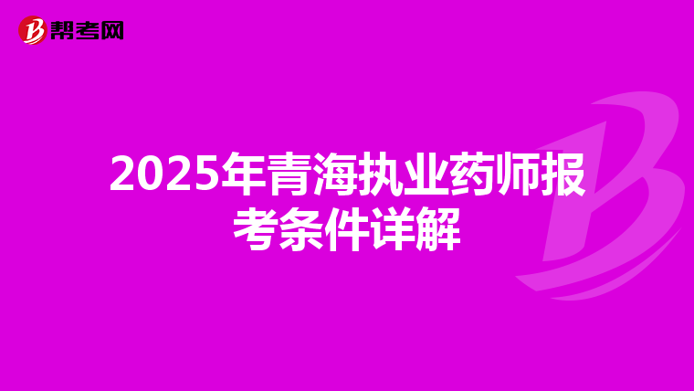 2025年青海执业药师报考条件详解