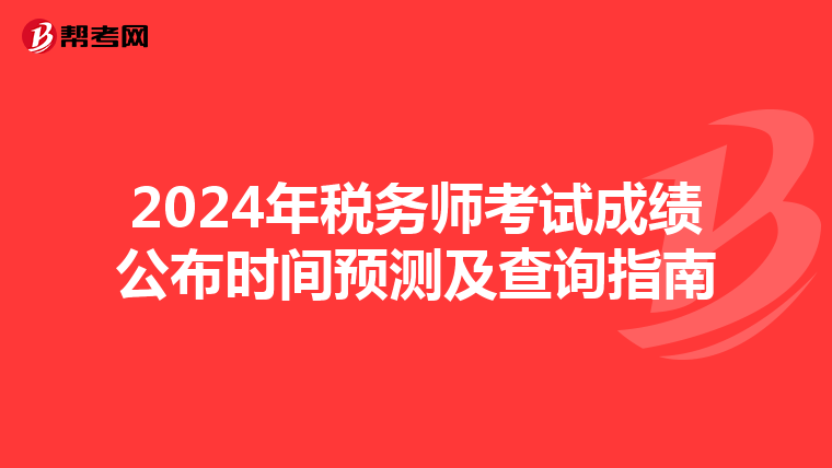 2024年税务师考试成绩公布时间预测及查询指南