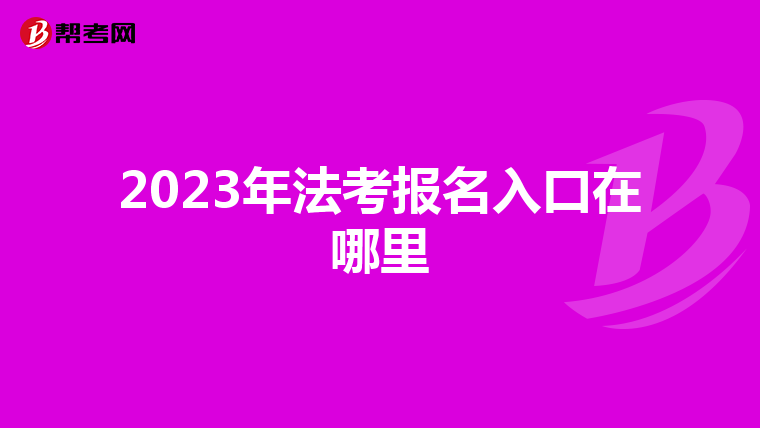 2023年法考报名入口在哪里