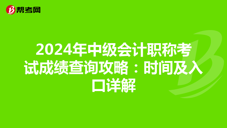 2024年中级会计职称考试成绩查询攻略：时间及入口详解