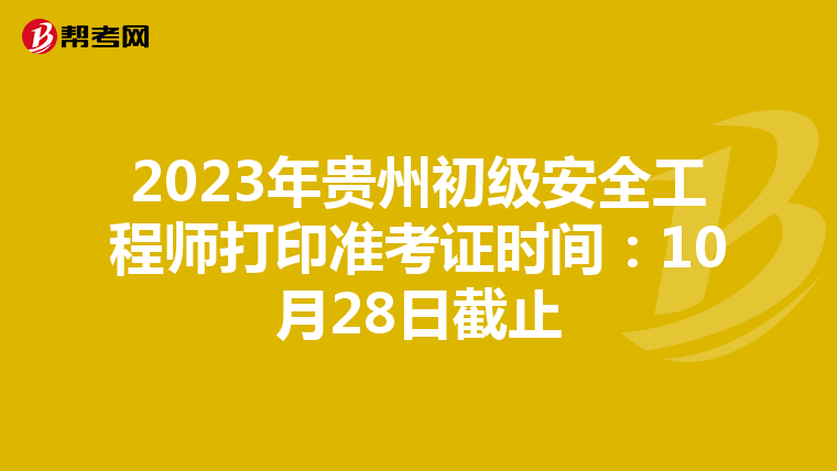 2023年贵州初级安全工程师打印准考证时间：10月28日截止