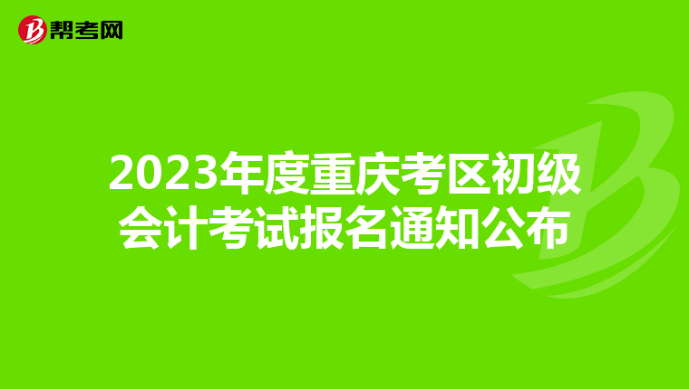 2023年度重庆考区初级会计考试报名通知公布