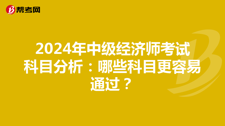 2024年中級經濟師考試科目分析：哪些科目更容易通過？