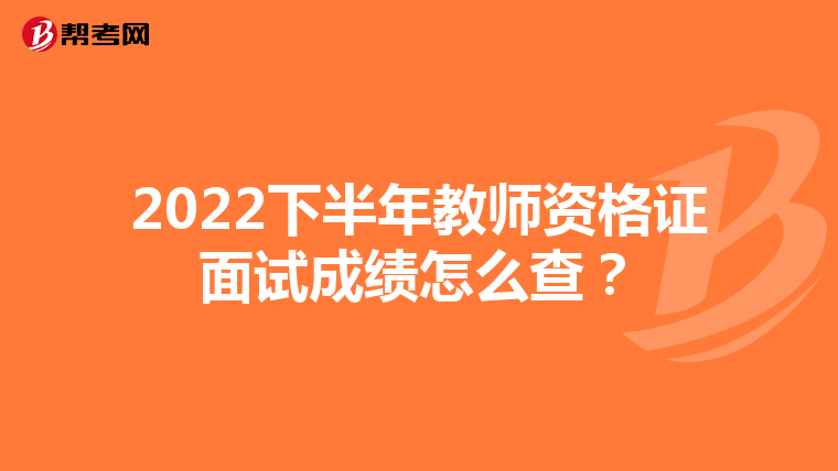 2022下半年教师资格证面试成绩怎么查？