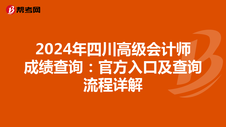 2024年四川高级会计师成绩查询：官方入口及查询流程详解