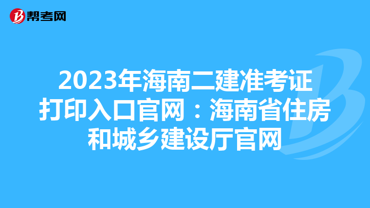 2023年海南二建准考证打印入口官网：海南省住房和城乡建设厅官网