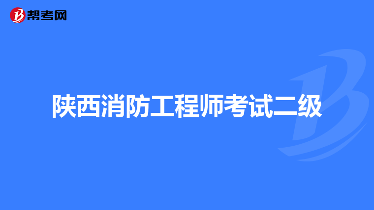 陕西消防工程师考试二级