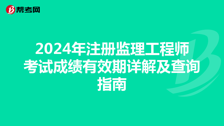 2024年注冊監理工程師考試成績有效期詳解及查詢指南