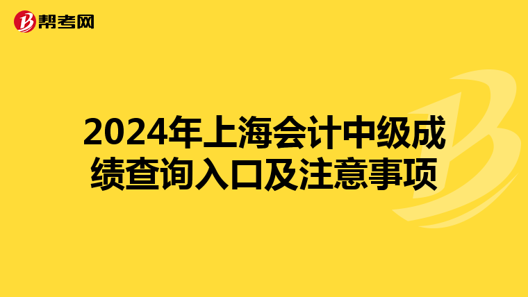 2024年上海会计中级成绩查询入口及注意事项