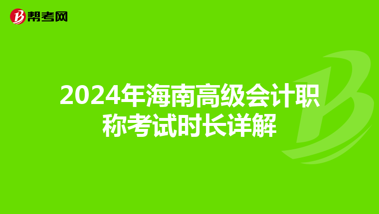 2024年海南高级会计职称考试时长详解