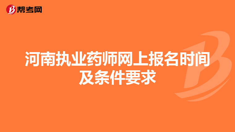 河南执业药师网上报名时间及条件要求