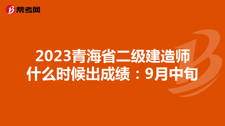2023青海省二级建造师什么时候出成绩:9月中旬