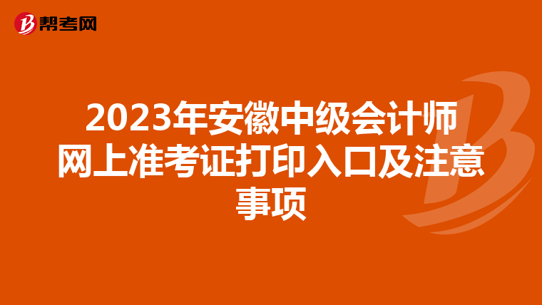2023年安徽中级会计师网上准考证打印入口及注意事项