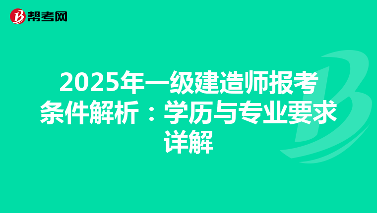 2025年一级建造师报考条件解析：学历与专业要求详解