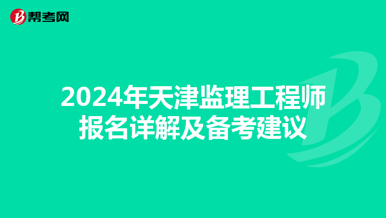 2024年天津监理工程师报名详解及备考建议
