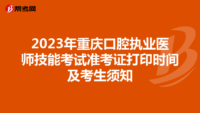 2023年重庆口腔执业医师技能考试准考证打印时间及考生须知