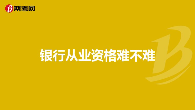 银行从业资格难不难