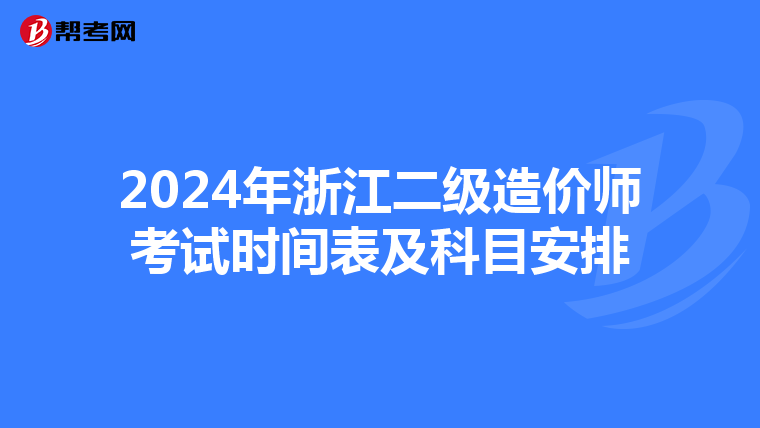 2024年浙江二级造价师考试时间表及科目安排