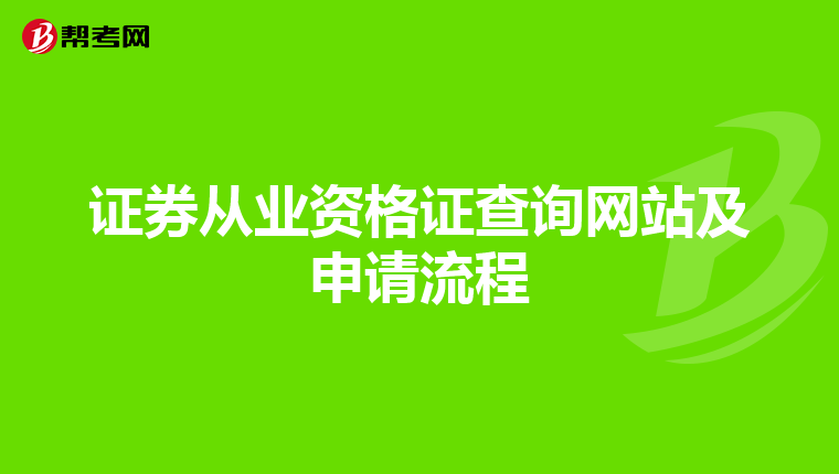 证券从业资格证查询网站及申请流程