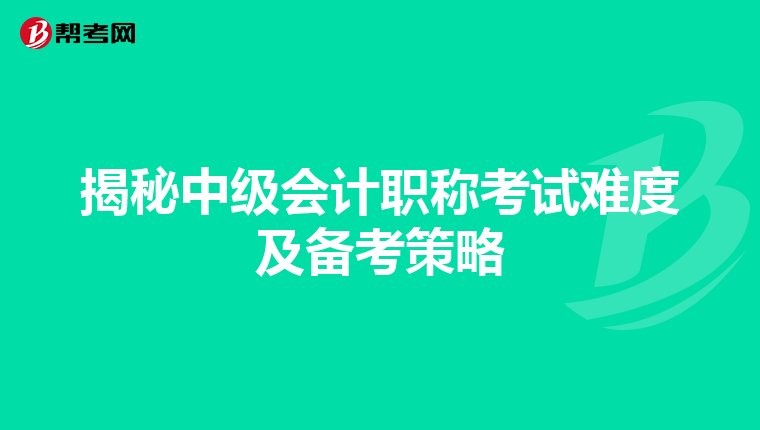 揭秘中级会计职称考试难度及备考策略