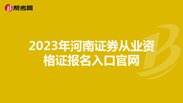 2023年河南证券从业资格证报名入口官网