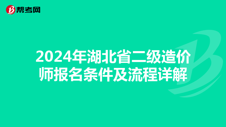 2024年湖北省二级造价师报名条件及流程详解