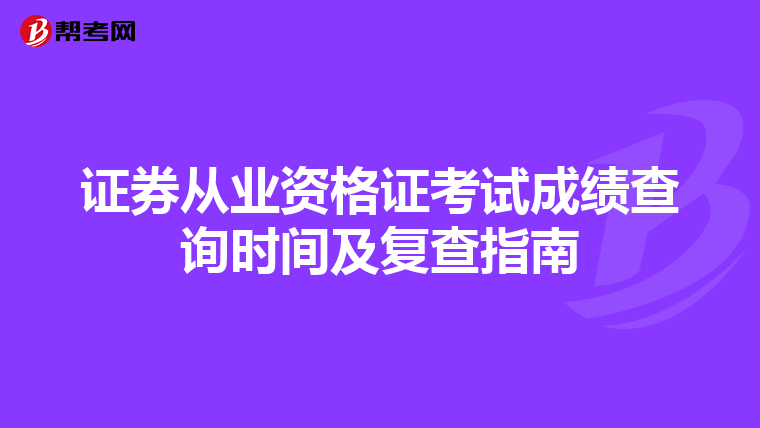 证券从业资格证考试成绩查询时间及复查指南