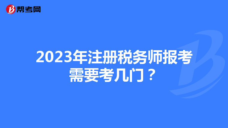 2023年注冊稅務師報考需要考幾門？