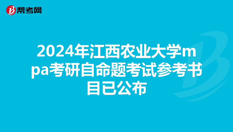 2024年江西農業(yè)大學mpa考研自命題考試參考書目已公布