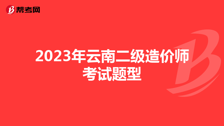 2023年云南二級造價師考試題型