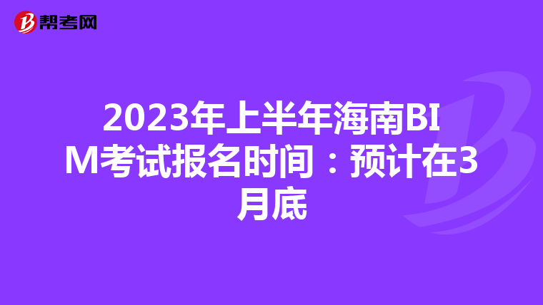 2023年上半年海南BIM考试报名时间：预计在3月底