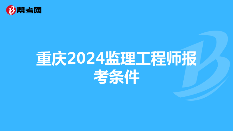 重庆2024监理工程师报考条件