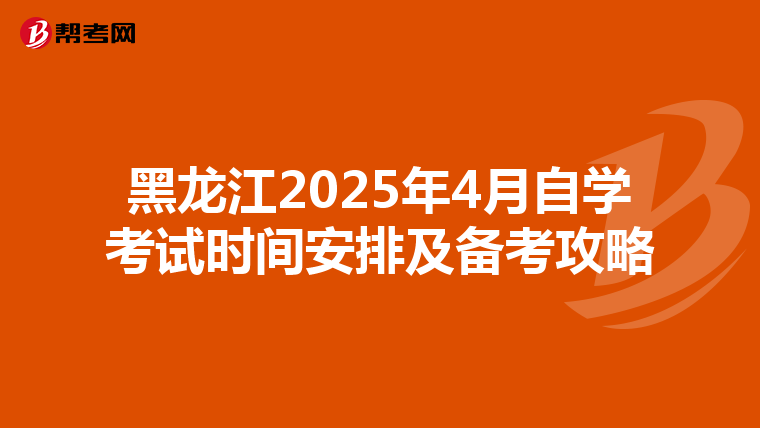 黑龙江2025年4月自学考试时间安排及备考攻略