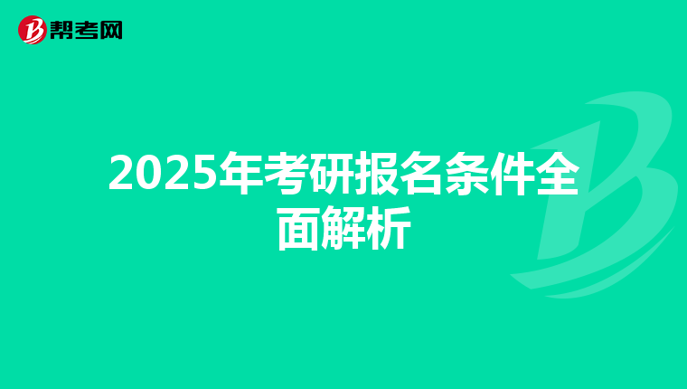2025年考研报名条件全面解析