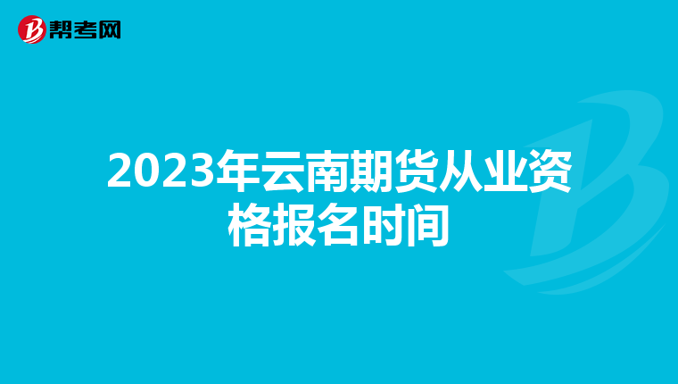 2023年云南期货从业资格报名时间