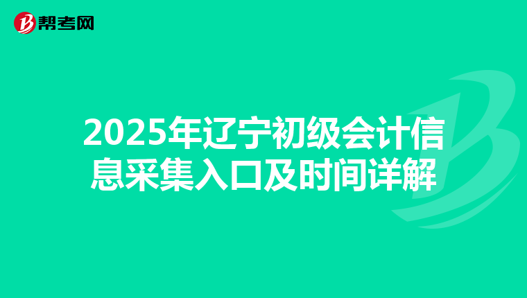 2025年辽宁初级会计信息采集入口及时间详解