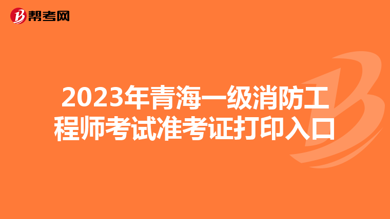 2023年青海一级消防工程师考试准考证打印入口