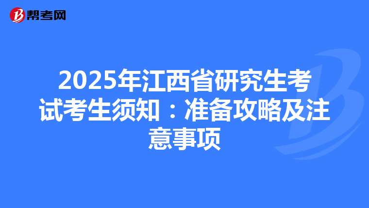2025年江西省研究生考试考生须知：准备攻略及注意事项