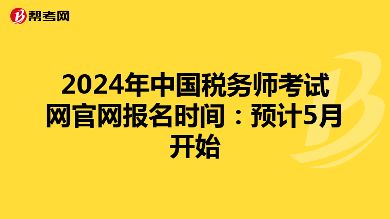 2024年中国税务师考试网官网报名时间：预计5月开始