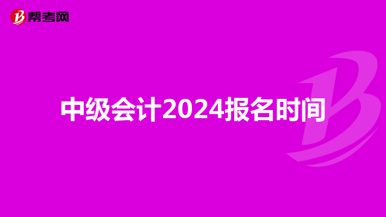 中级会计2024报名时间