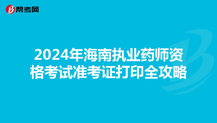 2024年海南执业药师资格考试准考证打印全攻略