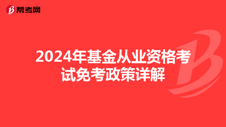 2024年基金從業資格考試免考政策詳解