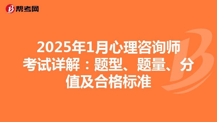 2025年1月心理咨詢師考試詳解：題型、題量、分值及合格標準